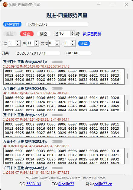 财进-四星顺势四星 v2.0 | 智能冷热码分析+容错筛选系统-财进软库