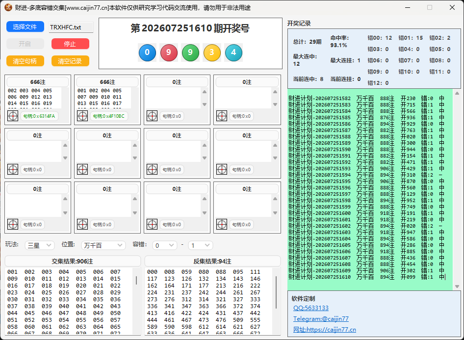 财进-多底号码容错交集软件界面更新版 v2.0-财进软库